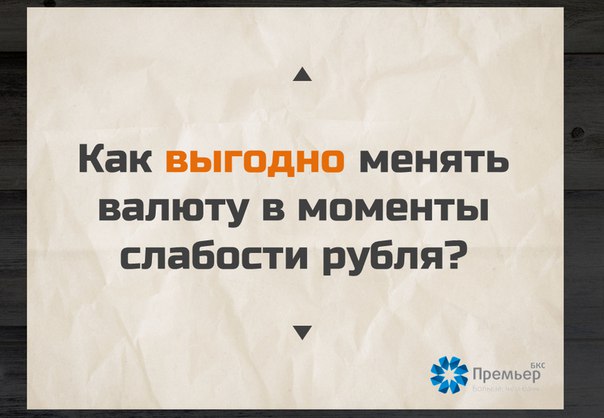 Как выгодно менять валюту в моменты слабости рубля?У нас всегда есть...