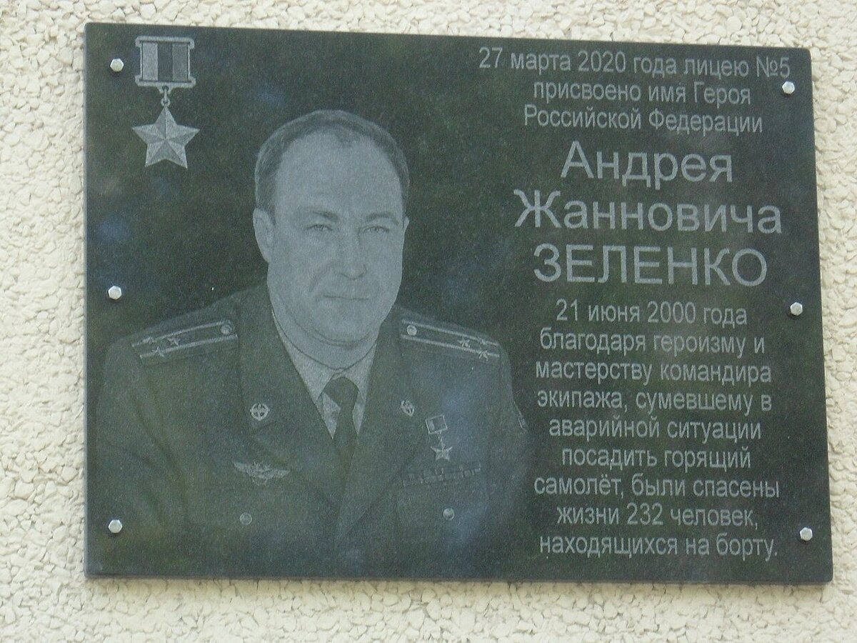 Мемориальная доска в память о А. Ж. Зеленко