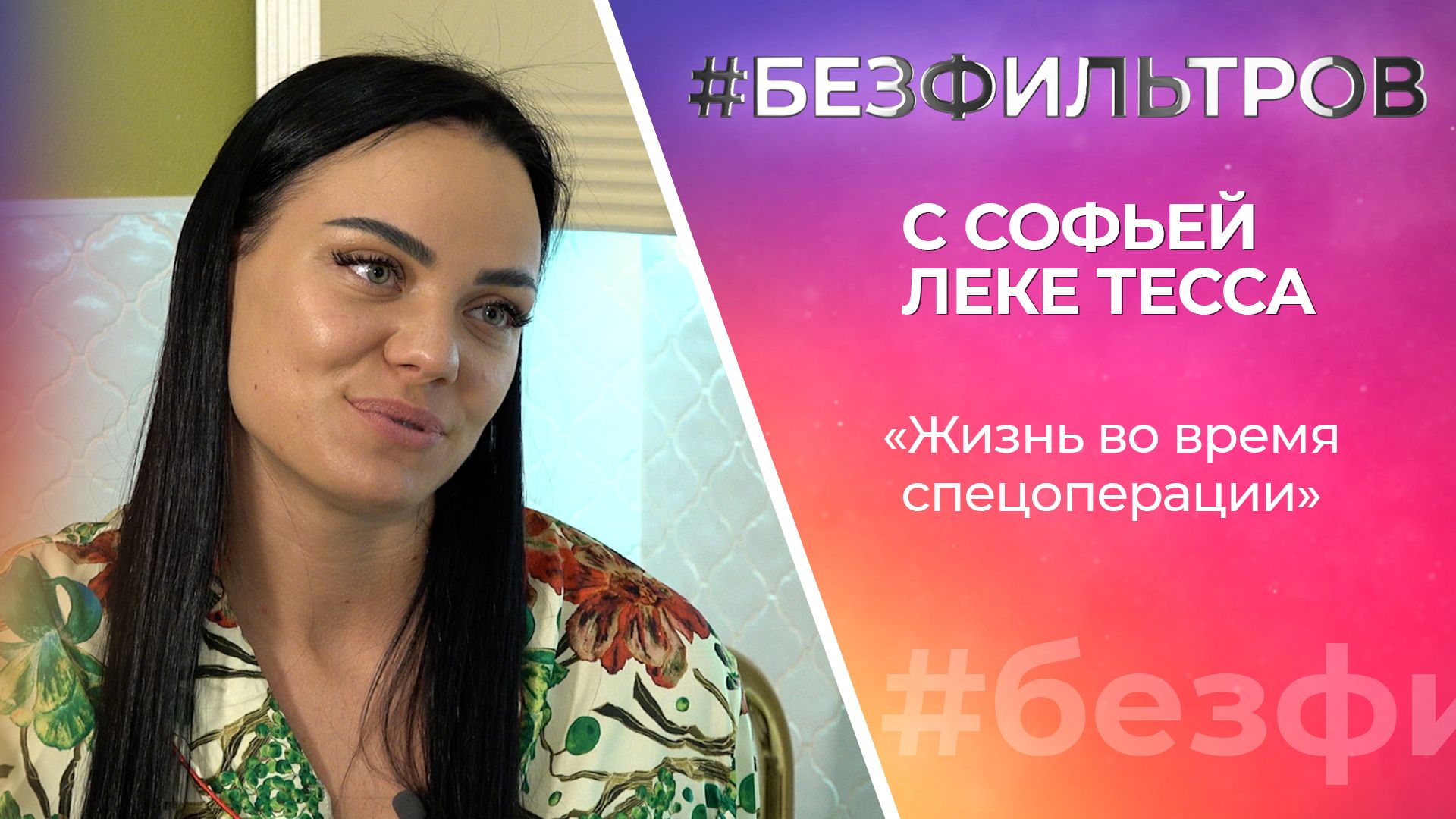 #БЕЗФИЛЬТРОВ с Софьей Леке Тесса: Жизнь во время спецоперации #Безфильтров,БЕЗФИЛЬТРОВ,Видео,ФАН-ТВ