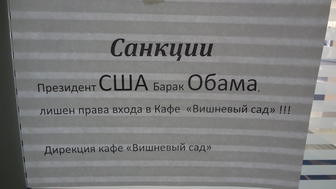 Обаме вход запрещен картинки