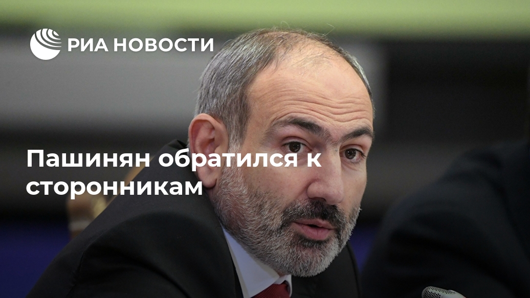 Пашинян обратился к сторонникам Пашинян обратился к сторонникам Лента новостей