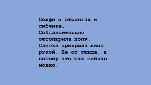 Instagram-аккаунт, в котором вместо фотографий — текстовые описания. Это пародии на стереотипные инста-блоги моделей mir-interes.info