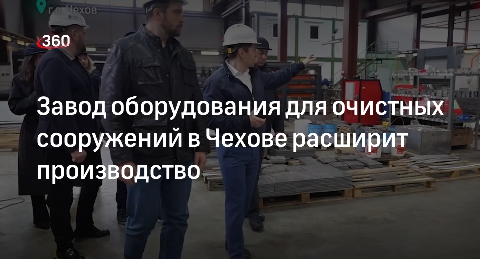 Завод «Агма» в Чехове расширит производство