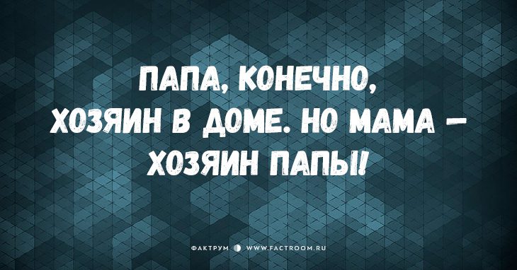 20 классных анекдотов про наших любимых пап!