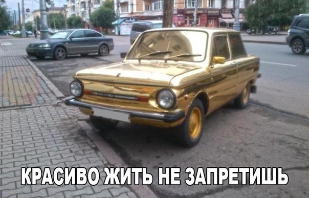 Красиво жить не запретишь....