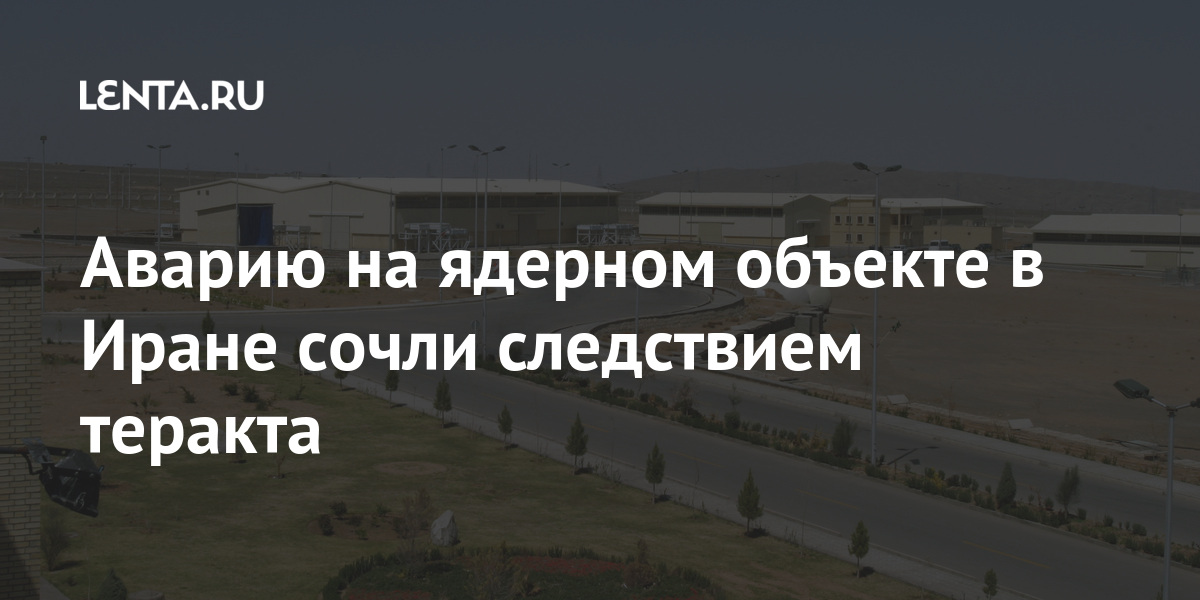 Аварию на ядерном объекте в Иране сочли следствием теракта атомной, энергии, заявил, Международное, собой, Салехи, словам, Организации, агентство, ядерном, Натанзе, объекте, инцидент, инцидентомРанее, достигли, МАГАТЭ, февраля, электроэнергии22, распределением, связан