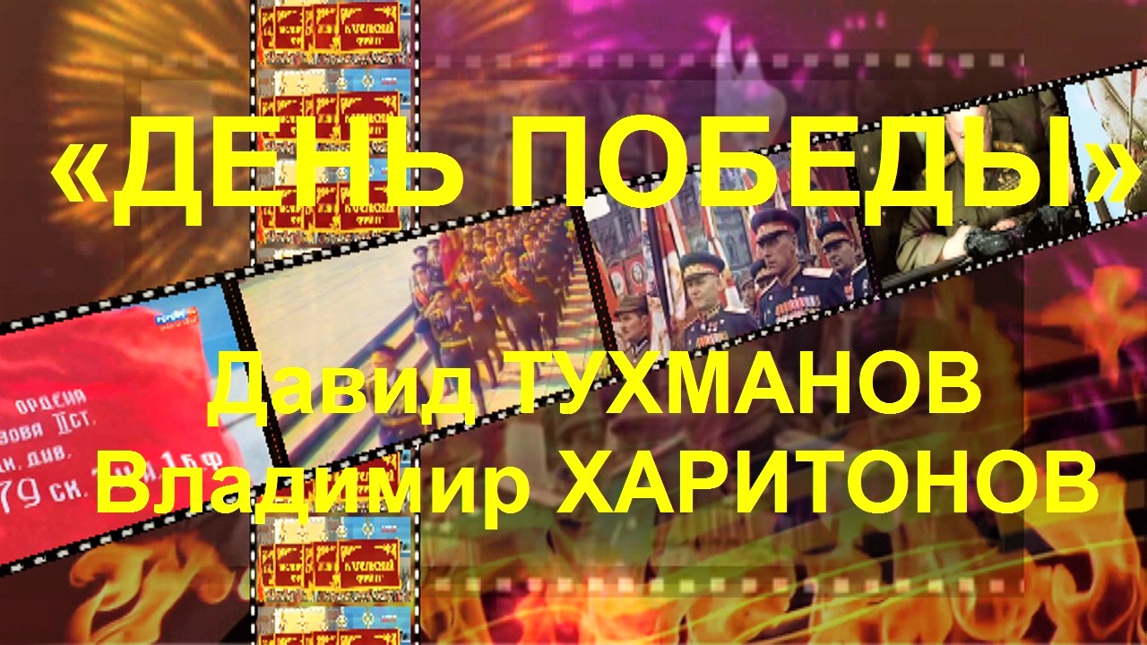«День Победы» - поют первые исполнители