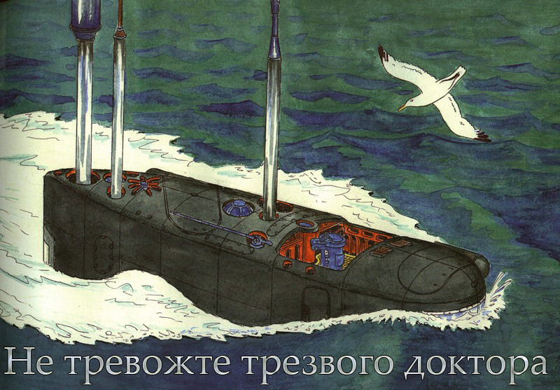 Докторам посвящается. Или не тревожте трезвого доктора байки подводников, ссср, юмор
