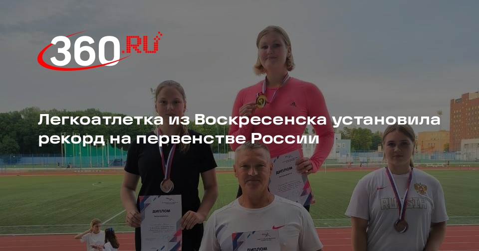 Легкоатлетка из Воскресенска установила рекорд на первенстве России