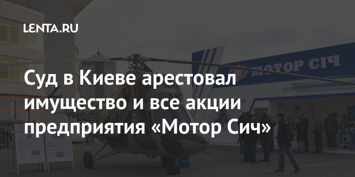 Суд в Киеве арестовал имущество и все акции предприятия «Мотор Сич» Киеве, арестовал, имущество, процентов, акций, предприятия, «Мотор, заявили, прессслужбе, Службы, безопасности, Украины, сообщает, «Обозреватель»Let&039s, block