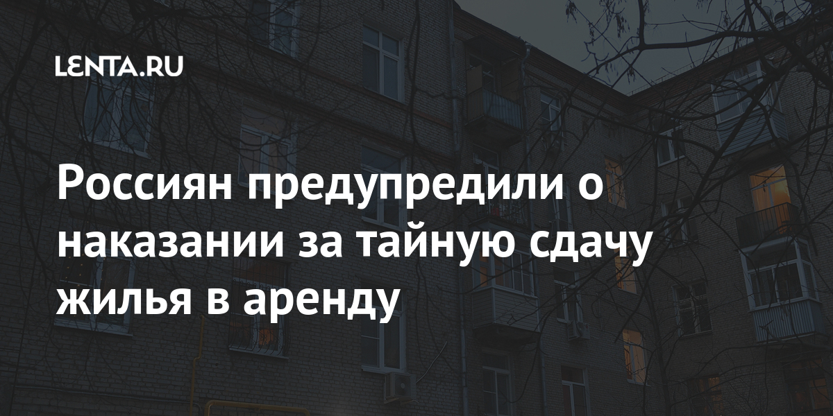 Россиян предупредили о наказании за тайную сдачу жилья в аренду Россиян предупредили о наказании за тайную сдачу жилья в аренду налогов, сдачи, аренду, квартиры, нужно, службы, налоговики, отметил, суммы, также, налоговые, будет, жилья, аренды, проведена, постоянно, приходят, одних, подчеркнул, уголовная