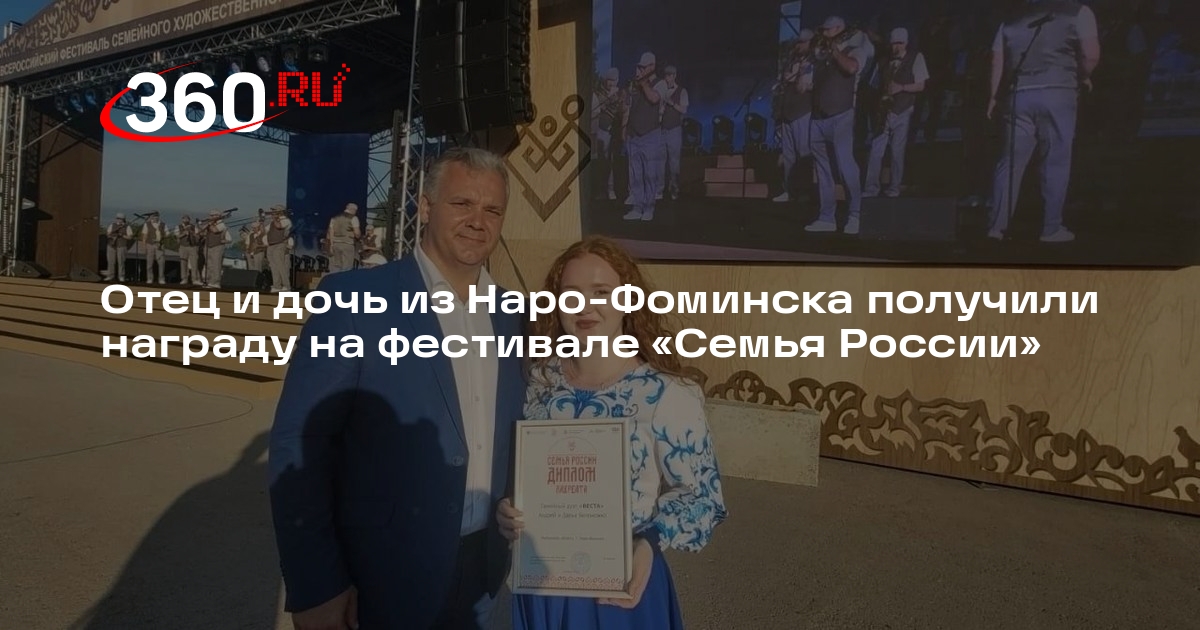 Отец и дочь из Наро-Фоминска получили награду на фестивале «Семья России»