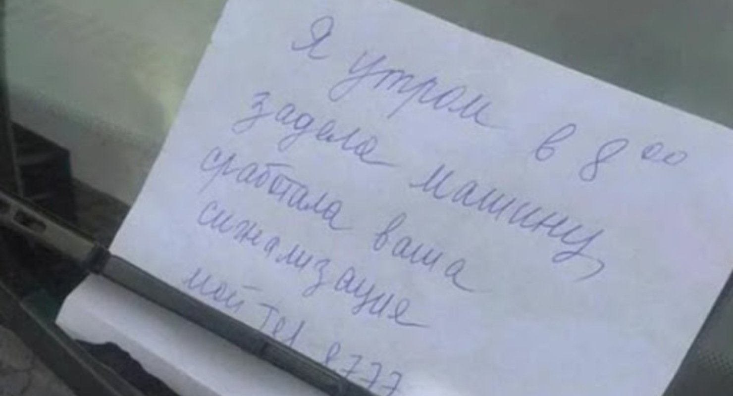 Обнаружил утром под дворником записку “Задел ваш автомобиль, позвоните по номеру”. В чём здесь подвох? Автограмота