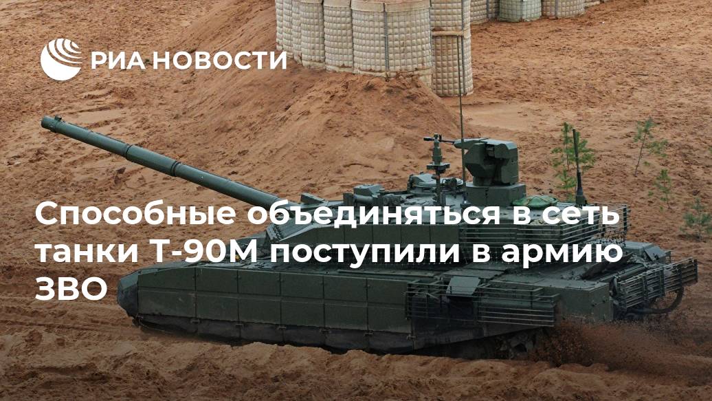 Способные объединяться в сеть танки Т-90М поступили в армию ЗВО Лента новостей