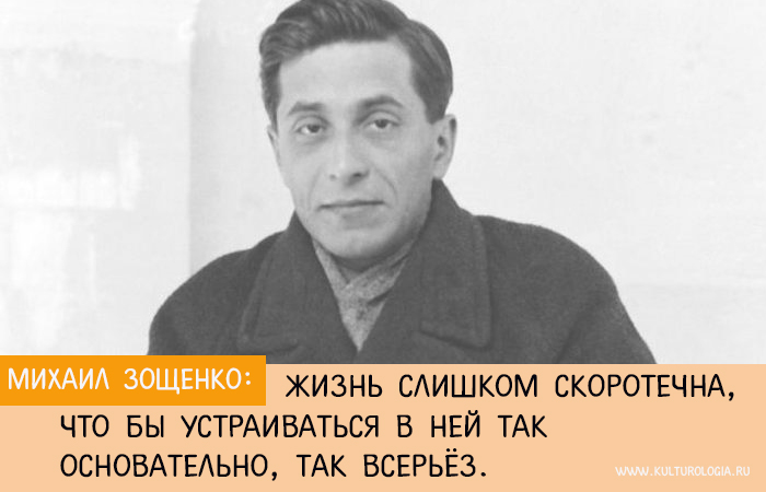 Самые яркие мысли Михаила Зощенко о человеке, любви, жизни и России Искусство,история,личности,Полезное