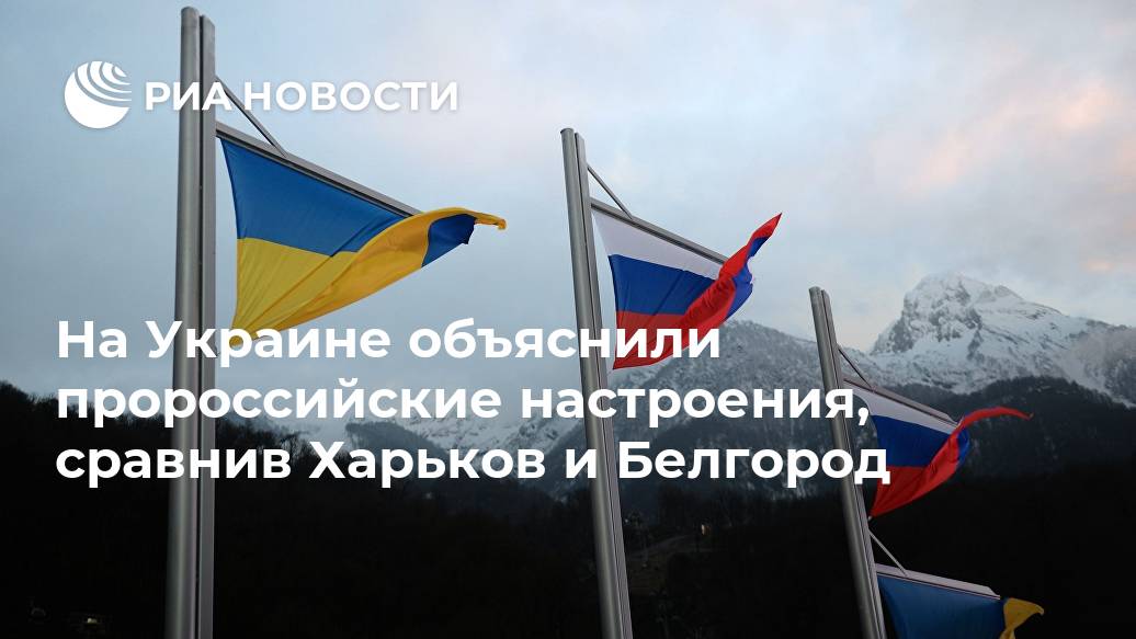 На Украине объяснили пророссийские настроения, сравнив Харьков и Белгород Лента новостей