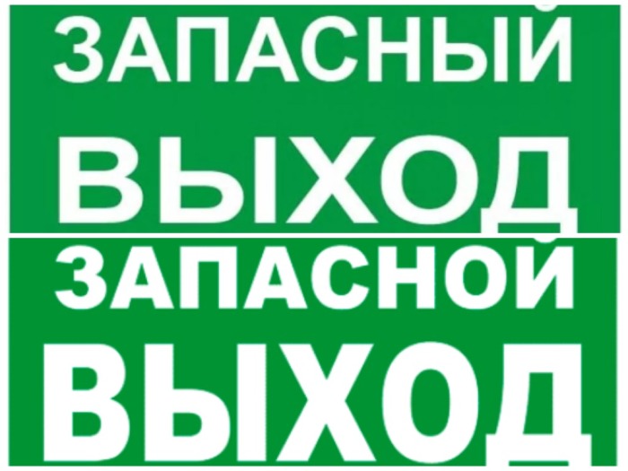 Вероятно, слова «запасной» и «запасный» являются разнокоренными / Фото: stendy-vsem.com