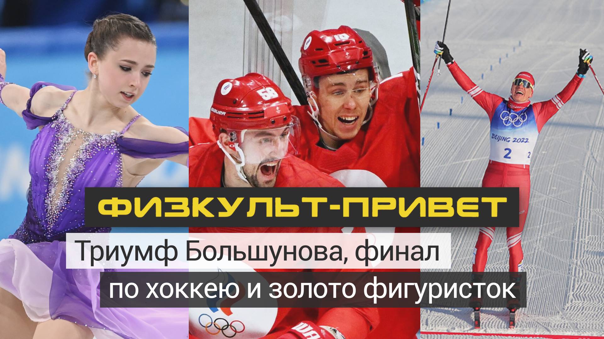 «Физкульт-привет». Триумф Большунова, финал по хоккею и золото фигуристок