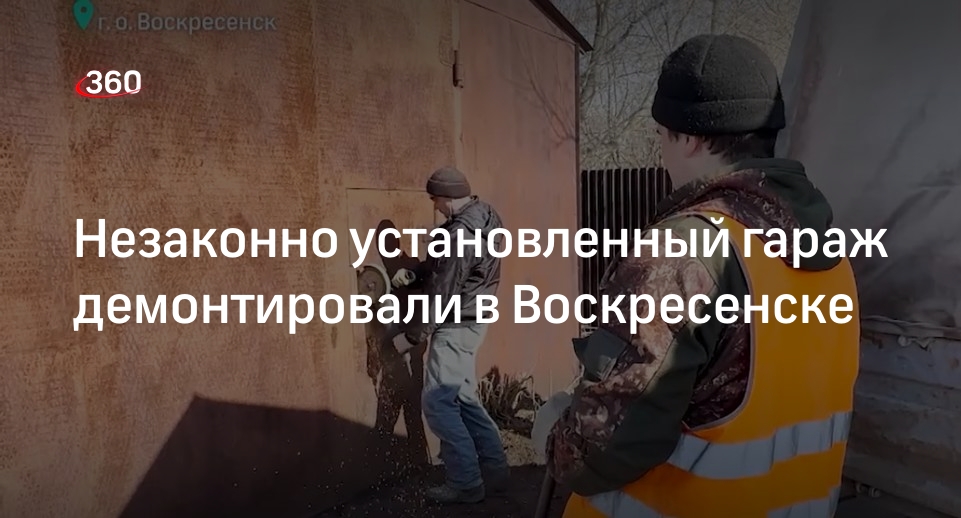 Незаконно установленный гараж демонтировали в Воскресенске