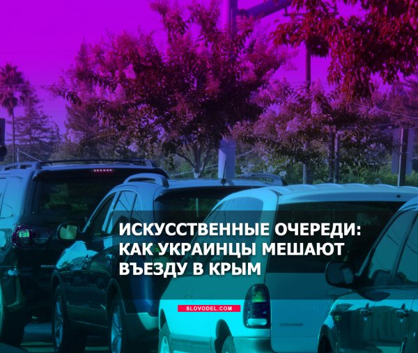 Искусственные очереди: как украинцы мешают въезду в Крым