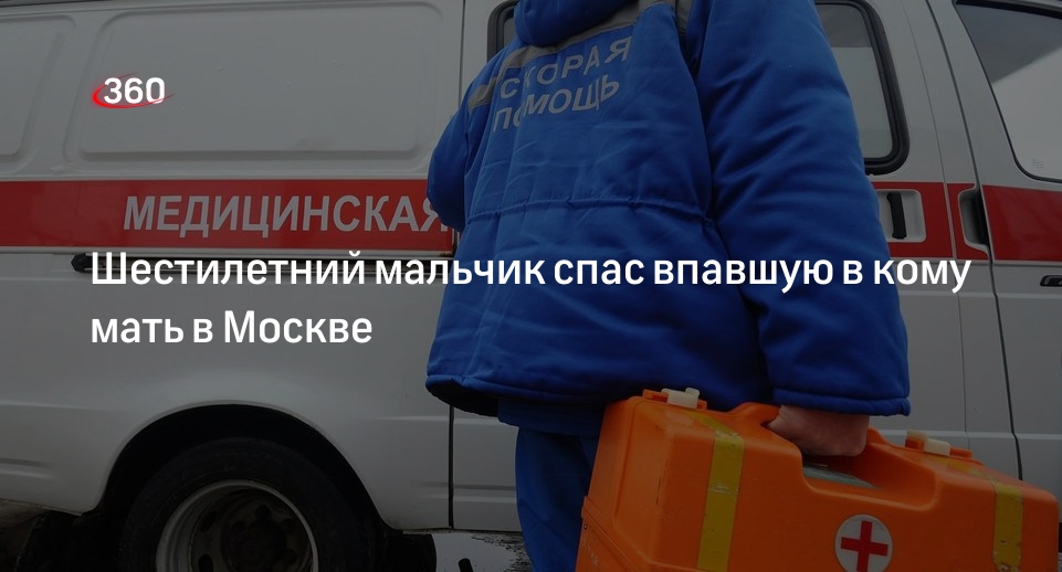 РЕН ТВ: шестилетний сын спас впавшую в кому мать в Москве, вызвав скорую