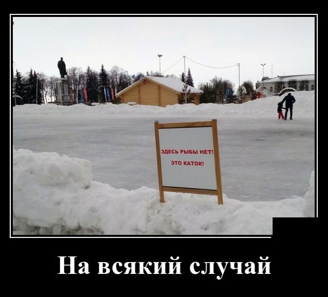 Подборка смешных демотиваторов из нашей жизни Подборка смешных демотиваторов из нашей жизни свежие демотиваторы 2019