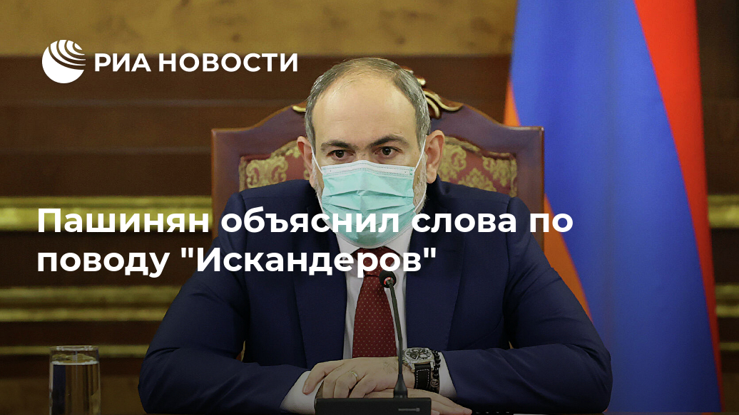 Пашинян объяснил слова по поводу "Искандеров"