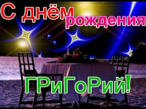 С днем рождения гриша картинки красивые, про кота картинка