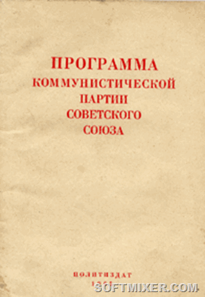 Программа коммунистической партии советского союза. Программа 1961. Программа коммунистической партии 1961. Третья программа кпсс 1961. Третья программа кпсс 1961.