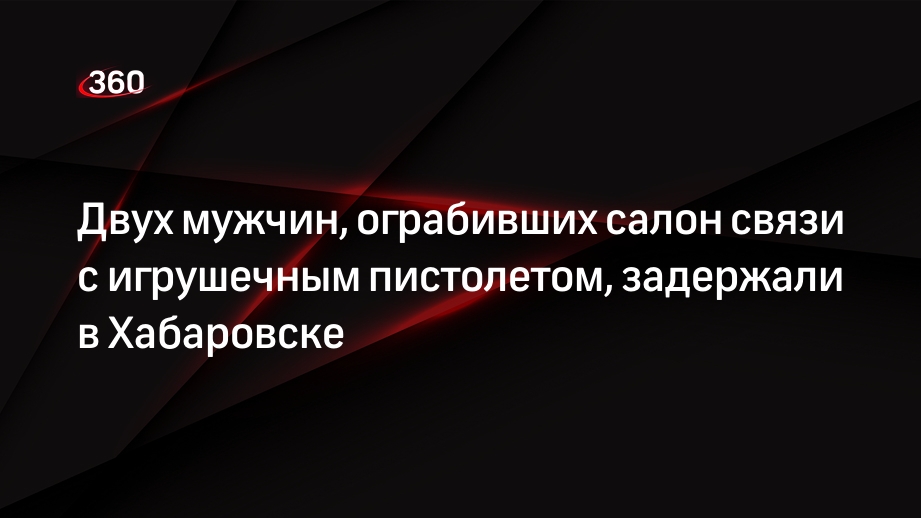 Двух мужчин, ограбивших салон связи с игрушечным пистолетом, задержали в Хабаровске