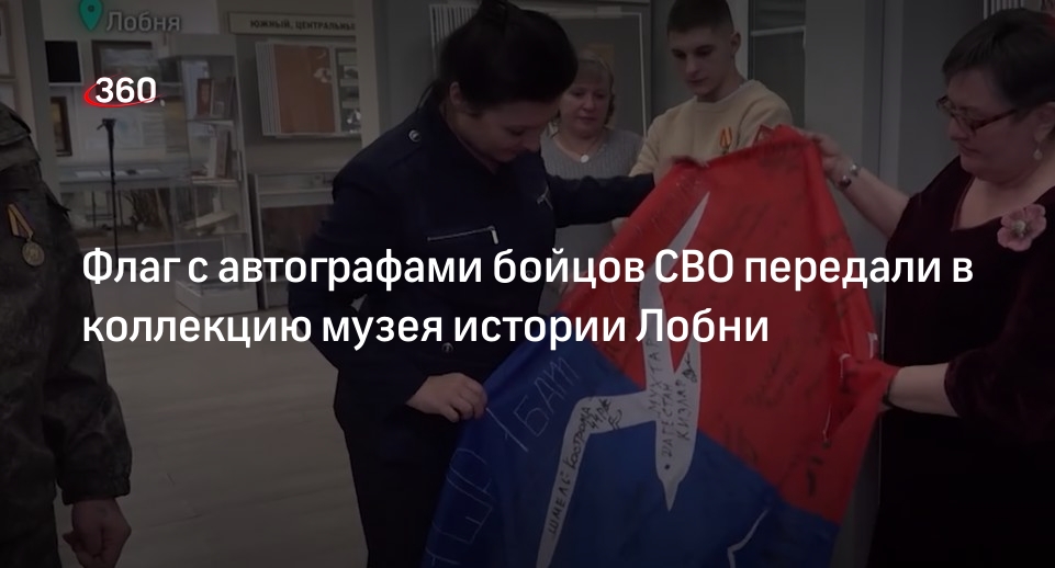 Флаг с автографами бойцов СВО передали в коллекцию музея истории Лобни