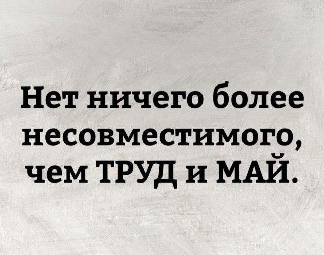 Первомай. Забей на всех и отдыхай! Первомай. Забей на всех и отдыхай! смешные картинки