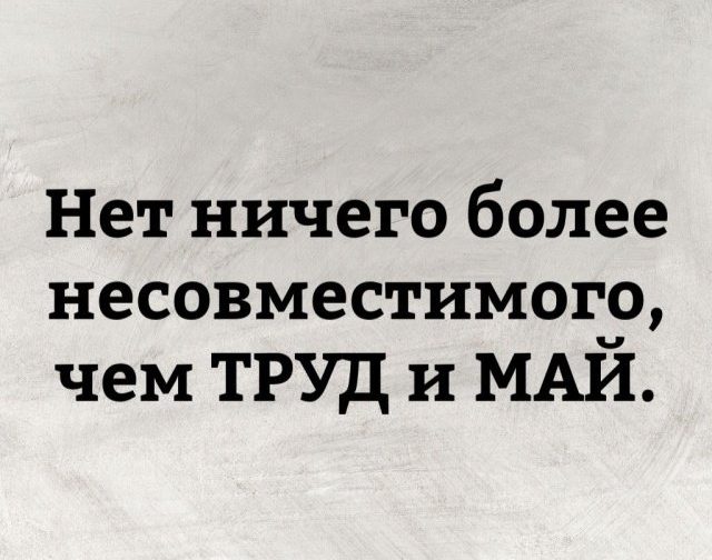 Первомай. Забей на всех и отдыхай! смешные картинки