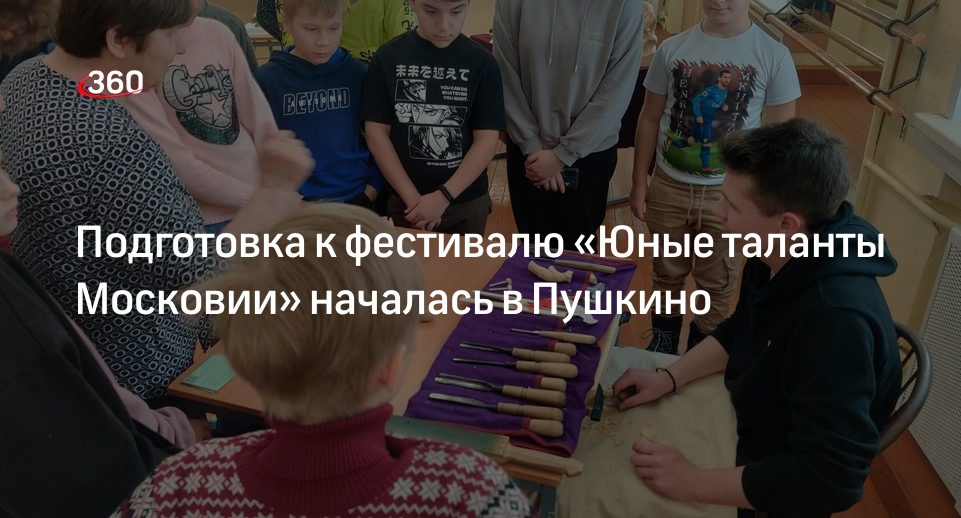 Подготовка к фестивалю «Юные таланты Московии» началась в Пушкино