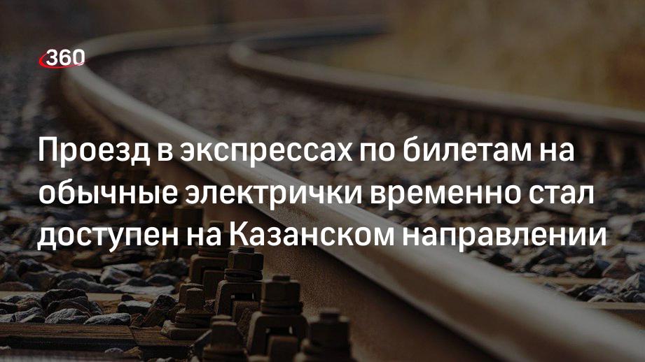 Проезд в экспрессах по билетам на обычные электрички временно стал доступен на Казанском направлении