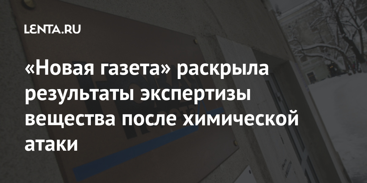 «Новая газета» раскрыла результаты экспертизы вещества после химической атаки Интернет и СМИ