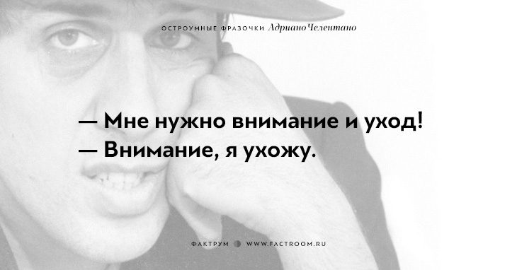 внимание ухожу. адриано челентано высказывания. внимание ухожу. адриано челентано и орнелла мути смешные. такова жизнь дурак умничает а умный дурачится.