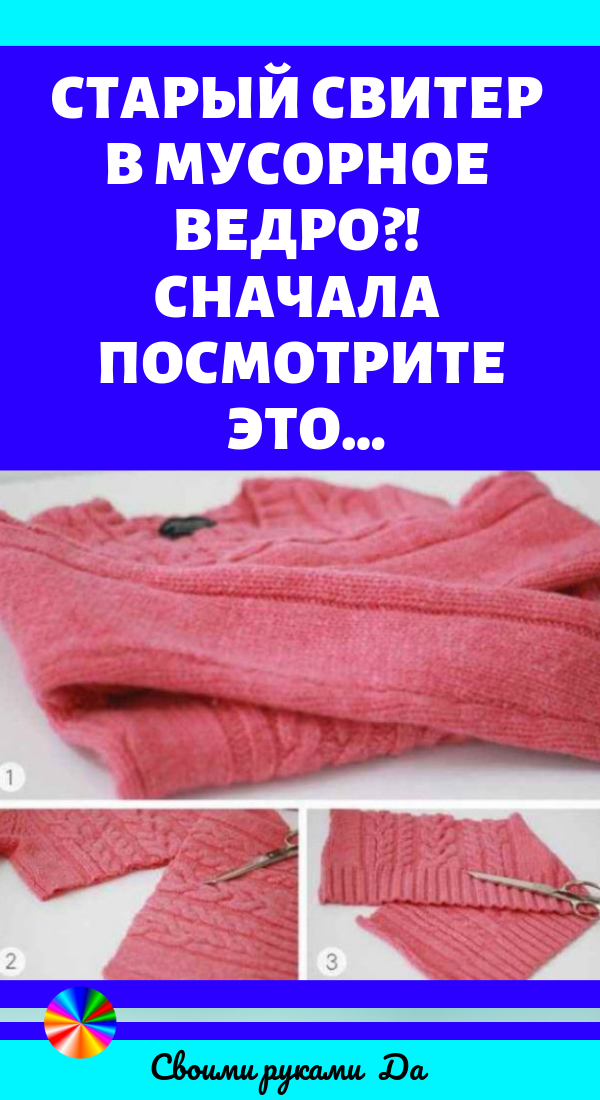 Старый свитер в мусорное ведро?! Сначала посмотрите это