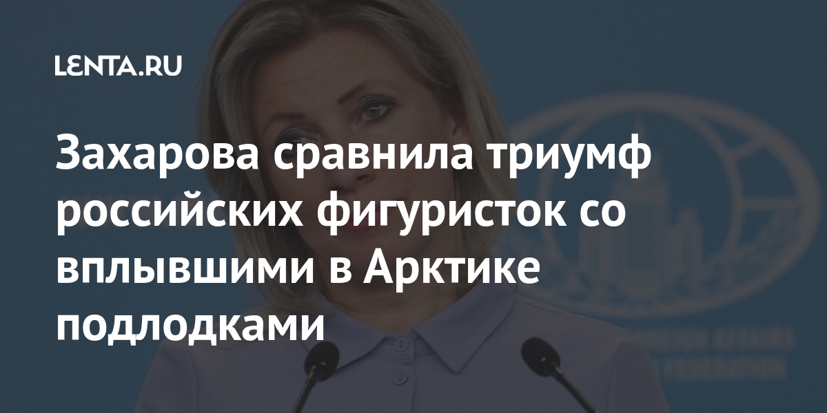 Захарова сравнила триумф российских фигуристок со вплывшими в Арктике подлодками Захарова сравнила триумф российских фигуристок со вплывшими в Арктике подлодками Россия