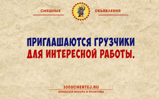 Женщина в самом соку ищет соковыжималку… Анекдоты-объявления))) 