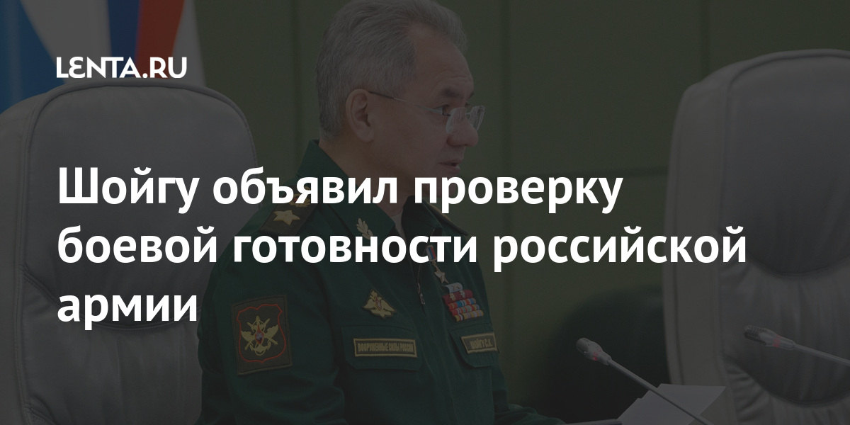 Шойгу объявил проверку боевой готовности российской армии Россия