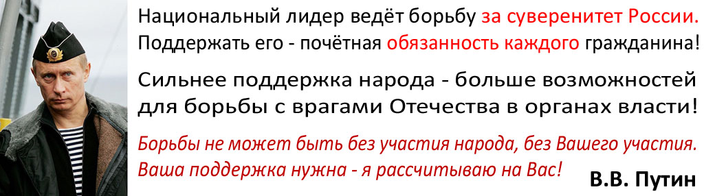 Национальный лидер. Борись с врагами Отечества. Мы с ним за суверенитет России а ты.