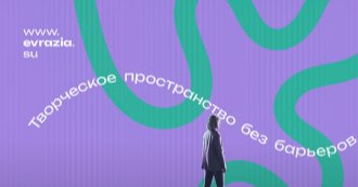 В Москве открылся Международный инклюзивный форум креативных индустрий