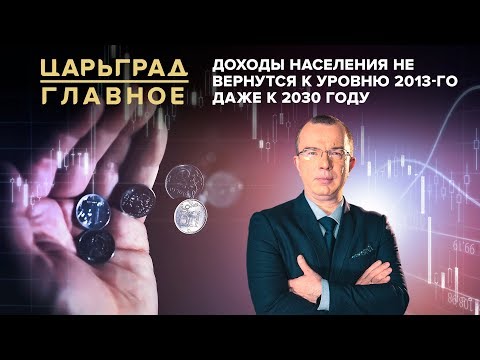 Доходы населения не вернутся к уровню 2013-го даже к 2030 году