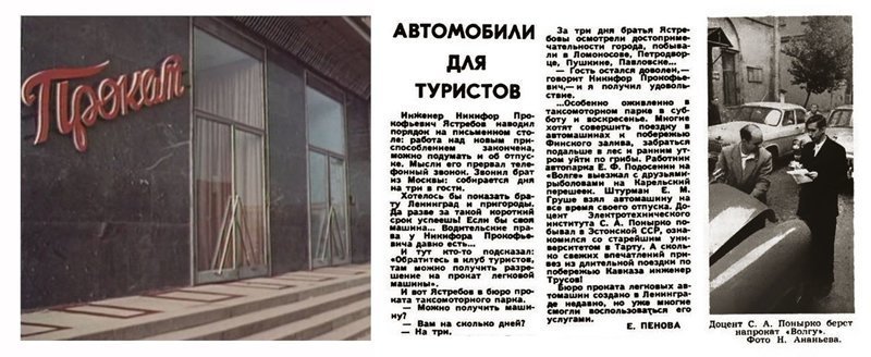 Небольшая рекламная статья в ленинградской печати СССР, авто, интересно, история, каршеринг, прокат автомобилей, советский союз