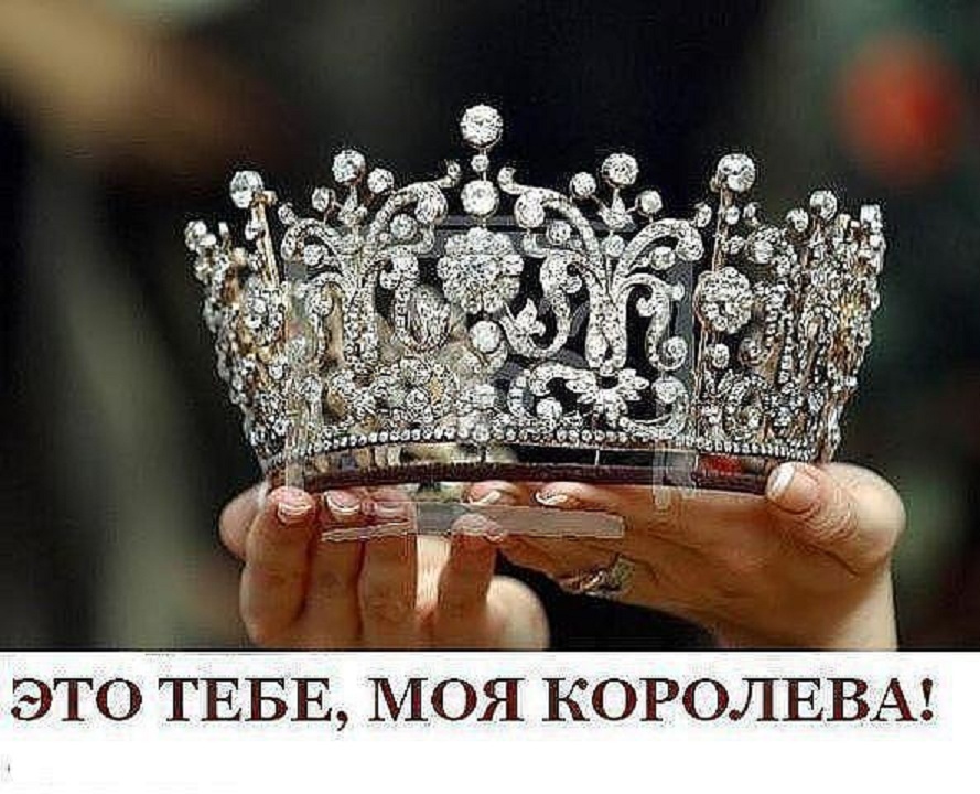Открытки корона тебе к лицу