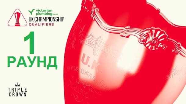 Первый квалификационный раунд Чемпионат Великобритании 2025 по снукеру