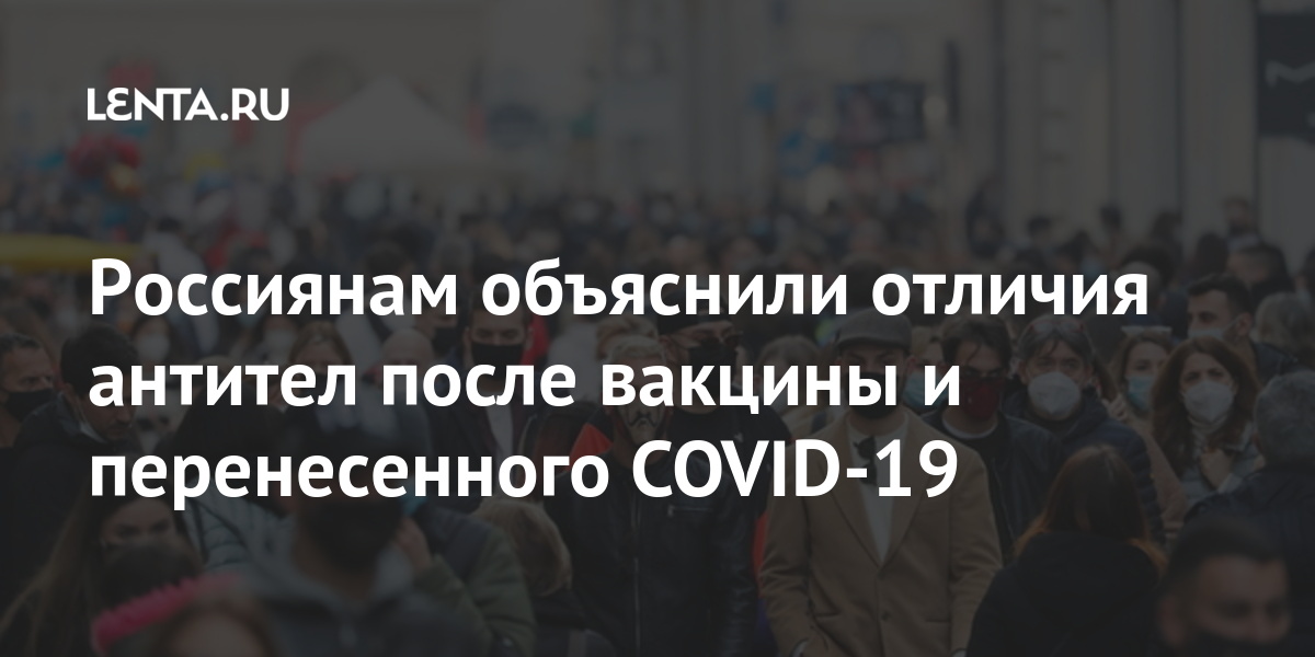 Россиянам объяснили отличия антител после вакцины и перенесенного COVID-19 Россиянам объяснили отличия антител после вакцины и перенесенного COVID-19 Россия