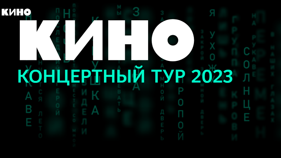 Самый масштабный тур группы «Кино» стартует в Саратове