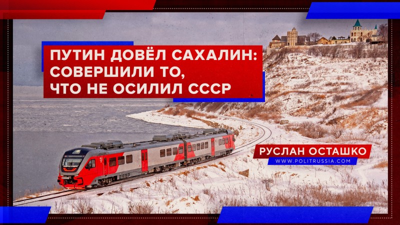 Путин довёл Сахалин: на острове совершили то, что не осилил СССР